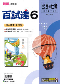 【國中114下】康軒國中百試達 公民(6)-國三下